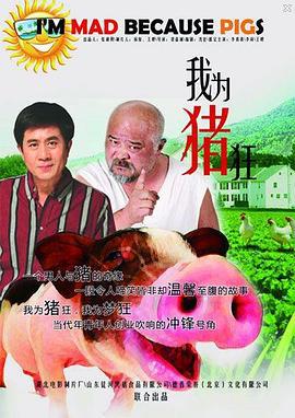 我为猪狂 (2015)海报