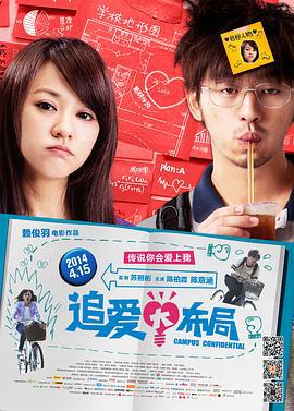追爱大布局 愛情無全順 (2013)海报