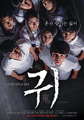 校园鬼 귀 (2010)海报