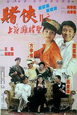 赌侠2002(国)海报