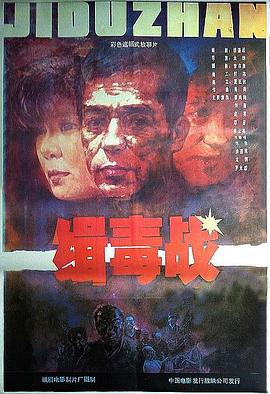 缉毒战 (1991)海报