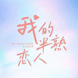 我的半熟恋人 (2023)海报