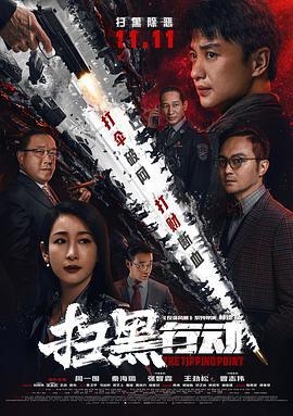 扫黑行动 (2022) tc海报