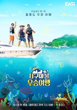 大富翁优胜旅行 지구마불 우승여행 (2024)海报