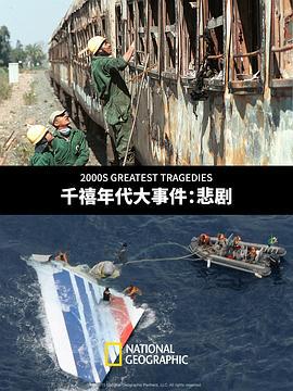 千禧年代大事件：悲剧 2000s Greatest Tragedies (2015)海报