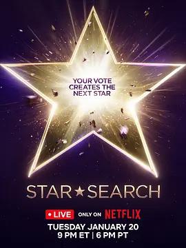 寻星选秀战 Star Search (2026)海报