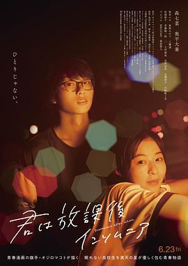 放学后失眠的你 真人版 君は放課後インソム二ア (2023)海报