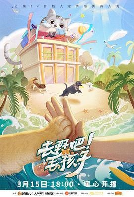 去野吧！毛孩子 (2022)海报