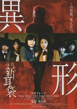 怪谈新耳袋 异形 红色的人篇 怪談新耳袋 異形 赤い人編 (2012)海报