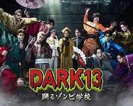 DARK13：跳舞的僵尸学校 DARK13 踊るゾンビ学校 (2026)海报