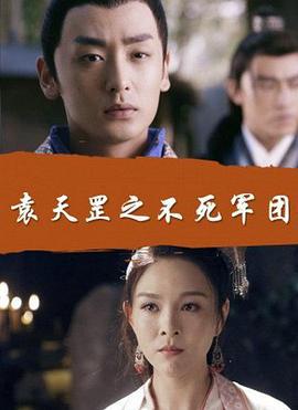 袁天罡之不死军团 (2017)海报