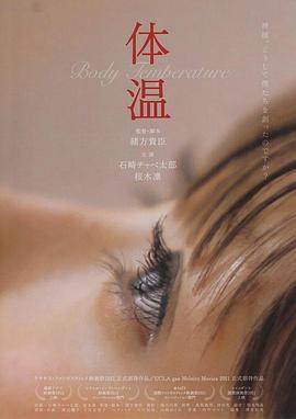 体温 (2011)海报