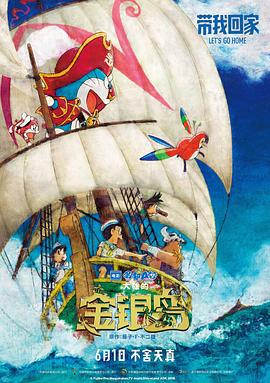 哆啦A梦：大雄的金银岛 ドラえもん のび太の宝島 (2018)海报
