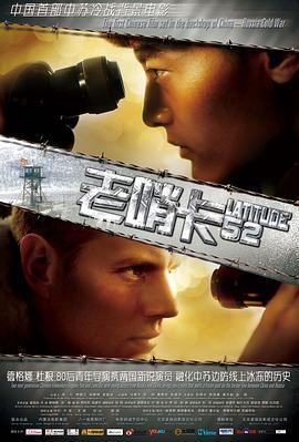 老哨卡 (2012)海报