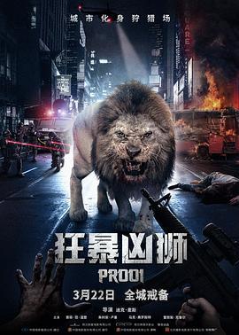 狂暴凶狮 Prooi (2016)海报