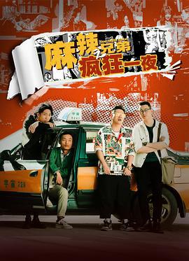麻辣兄弟之疯狂一夜 (2024)海报