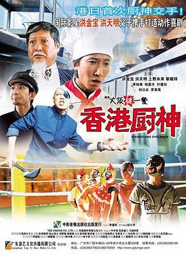 香港厨神 (2004)海报