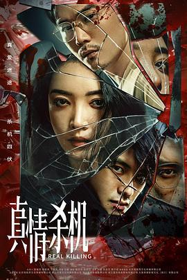 真情杀机 (2024)海报