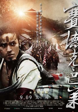 赛德克·巴莱(上)：太阳旗 賽德克·巴萊(上)太陽旗 (2011)海报