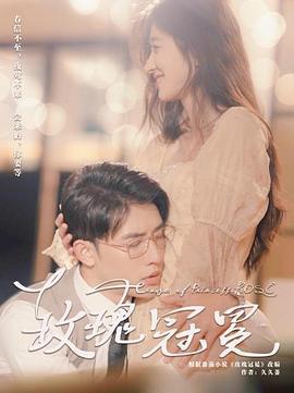 玫瑰冠冕 (2023)海报