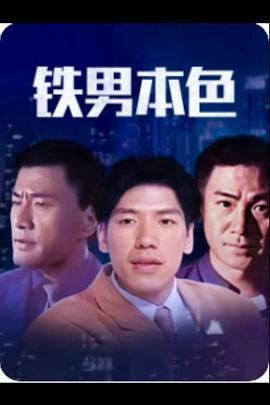 铁男本色 (2000)海报