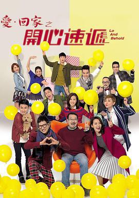 爱·回家之开心速递 爱·回家之开心速遞 (2017)海报