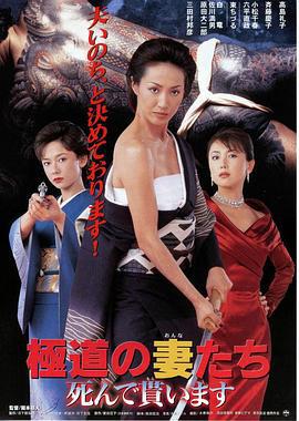 极道之妻 必死无疑 極道の妻たち 死んで貰います (1999)海报