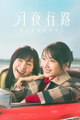 月夜行路：答案在名作中 月夜行路 －答えは名作の中に－ (2026)海报