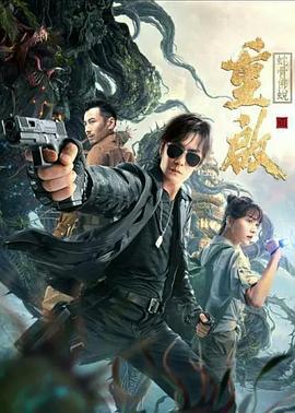 重启之蛇骨佛蜕 (2021)海报