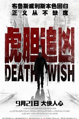 虎胆追凶 Death Wish (2018) lan_guang海报