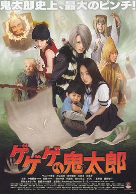 咯咯咯的鬼太郎 ゲゲゲの鬼太郎 (2007)海报