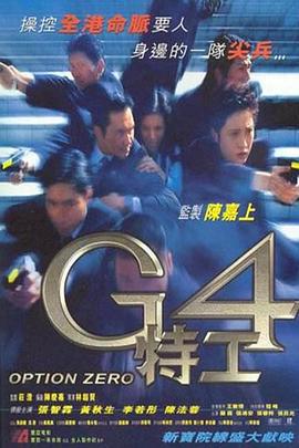 G4特工 (1997) zhong_zi海报