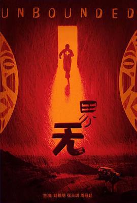 无界 (2023)海报