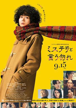 勿言推理 电影版 ミステリと言う勿れ 劇場版 (2023)海报
