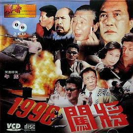 1998之闯将 1998之闖將 (1998)海报