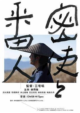 密使与看守人 密使と番人 (2017)海报
