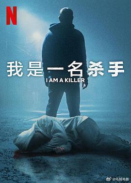 我杀人 第六季 I Am a Killer Season 6 (2025)海报