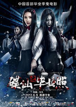 碟仙之毕业照 (2017)海报