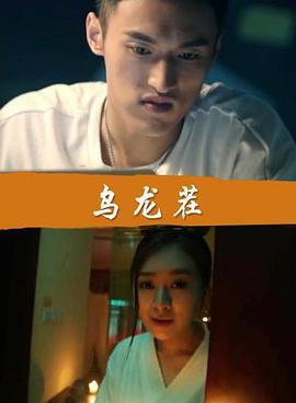 乌龙茬 (2016)海报