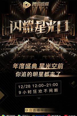 2019腾讯视频星光盛典 (2019)海报