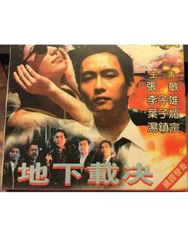地下裁决 (1994)海报