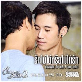 爱不到还是不能爱 Club Friday the Series 2 รักไม่ได้หรือไม่ได้รัก (2013)海报