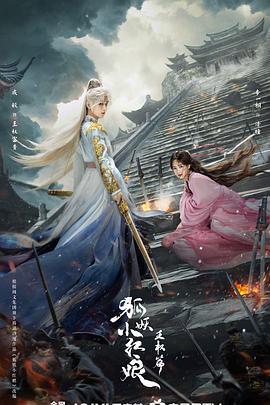 狐妖小红娘·王权篇 (2025)海报
