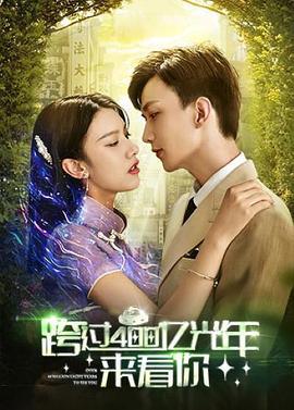 跨过400亿光年来看你 (2021)海报