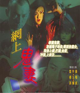 网上鬼妻 (1996)海报