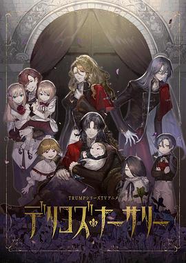 德里科的托儿所 デリコズ・ナーサリー (2024)海报