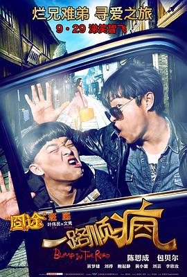 一路顺疯 (2013)海报