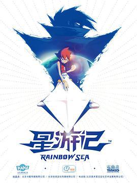 星游记 第一季 (2011)海报