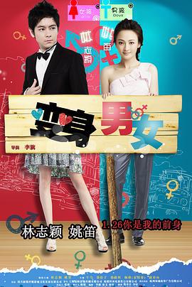 变身男女 (2012)海报