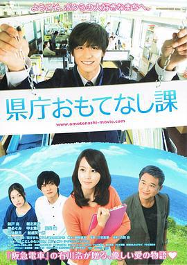 县厅招待课 県庁おもてなし課 (2013)海报
